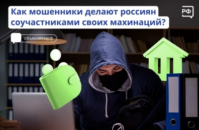 Мошенники научились с помощью психологических манипуляций вовлекать своих жертв в преступные схемы. Работают махинации так.