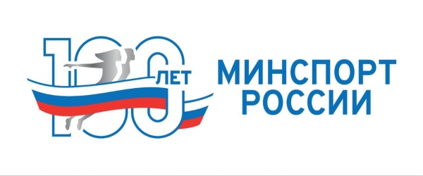 100 лет минспорт
