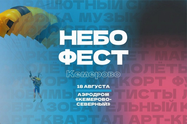 ФЕСТИВАЛЬ &laquo;НЕБОФЕСТ&raquo; 2024 ОТМЕТИТ СВОЙ ПЯТЫЙ ЮБИЛЕЙ В КЕМЕРОВО